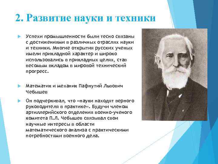 2. Развитие науки и техники Успехи промышленности были тесно связаны с достижениями в различных