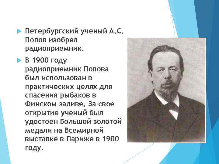  Петербургский ученый А. С. Попов изобрел радиоприемник. В 1900 году радиоприемник Попова был