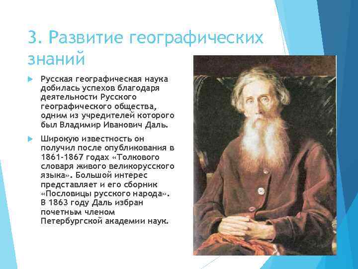 3. Развитие географических знаний Русская географическая наука добилась успехов благодаря деятельности Русского географического общества,