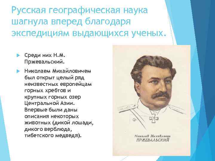 Русская географическая наука шагнула вперед благодаря экспедициям выдающихся ученых. Среди них Н. М. Пржевальский.