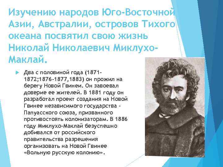 Изучению народов Юго-Восточной Азии, Австралии, островов Тихого океана посвятил свою жизнь Николай Николаевич Миклухо.