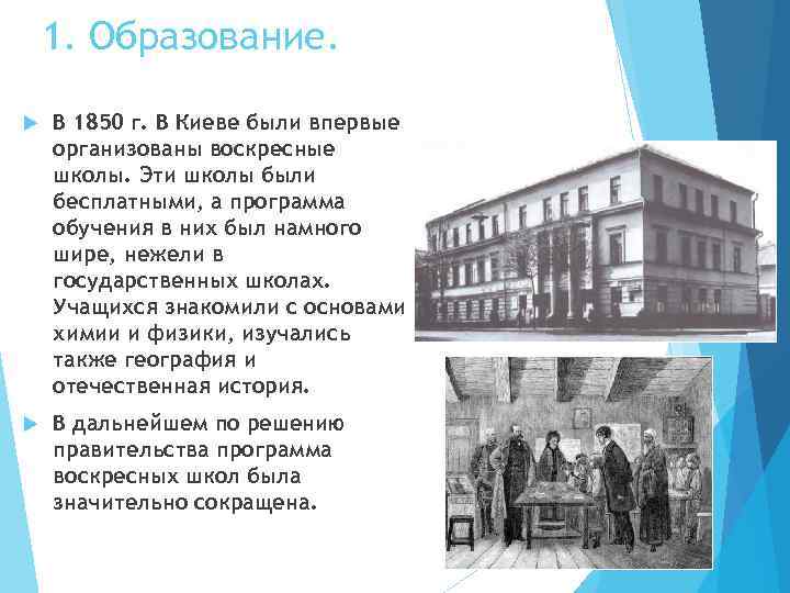 1. Образование. В 1850 г. В Киеве были впервые организованы воскресные школы. Эти школы