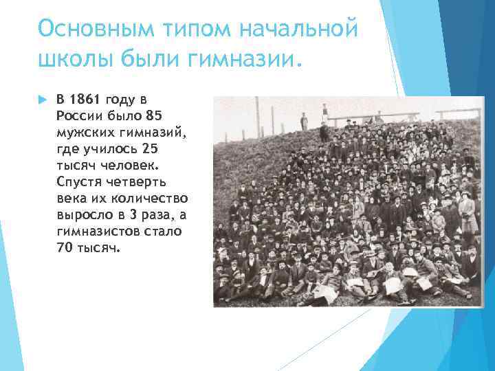 Основным типом начальной школы были гимназии. В 1861 году в России было 85 мужских