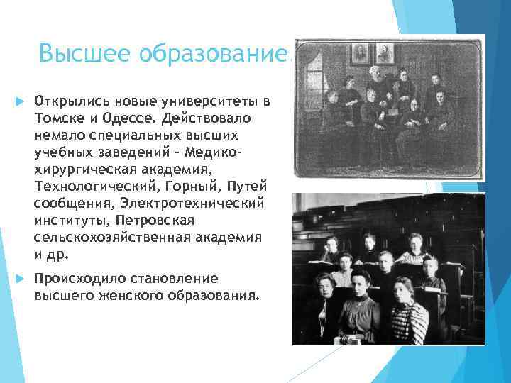 Высшее образование. Открылись новые университеты в Томске и Одессе. Действовало немало специальных высших учебных