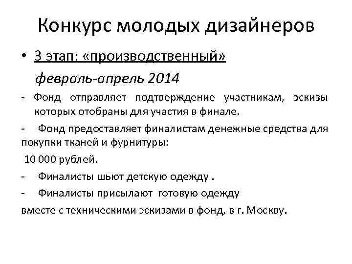 Конкурс молодых дизайнеров • 3 этап: «производственный» февраль-апрель 2014 - Фонд отправляет подтверждение участникам,