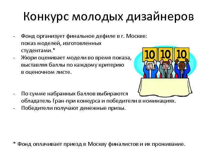 Конкурс молодых дизайнеров - - Фонд организует финальное дефиле в г. Москве: показ моделей,