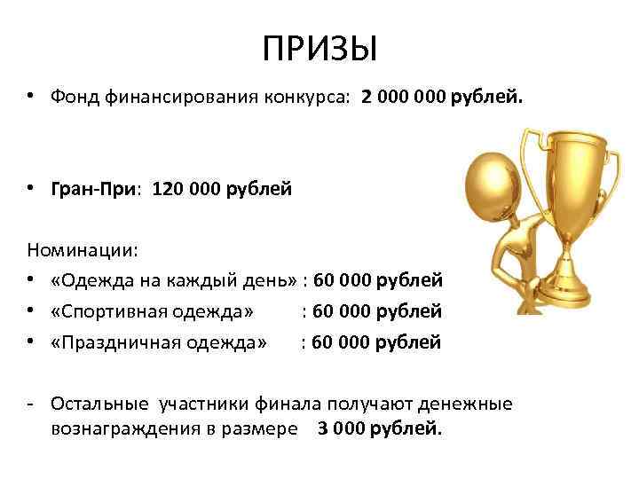 ПРИЗЫ • Фонд финансирования конкурса: 2 000 рублей. • Гран-При: 120 000 рублей Номинации: