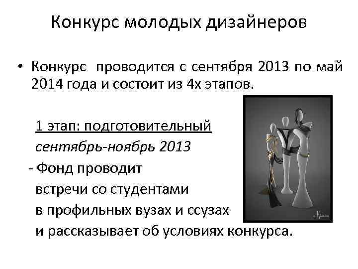 Конкурс молодых дизайнеров • Конкурс проводится с сентября 2013 по май 2014 года и