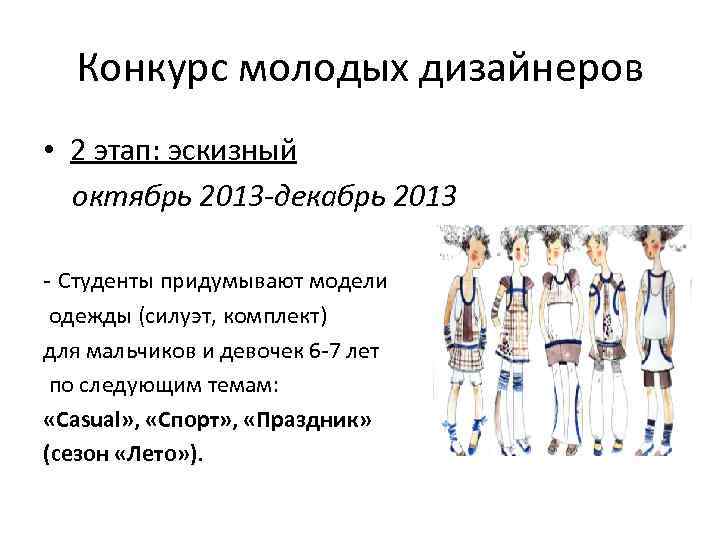 Конкурс молодых дизайнеров • 2 этап: эскизный октябрь 2013 -декабрь 2013 - Студенты придумывают