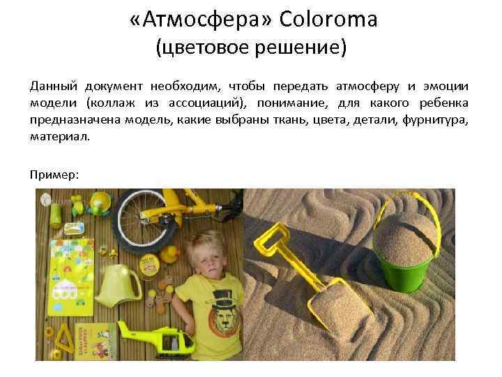  «Атмосфера» Coloroma (цветовое решение) Данный документ необходим, чтобы передать атмосферу и эмоции модели