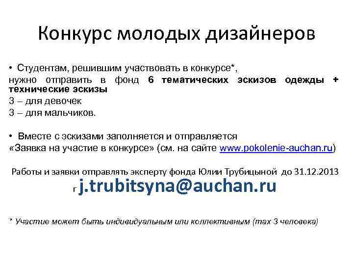 Конкурс молодых дизайнеров • Студентам, решившим участвовать в конкурсе*, нужно отправить в фонд 6