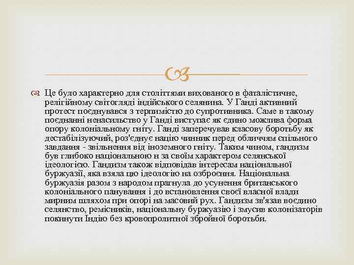  Це було характерно для століттями вихованого в фаталістичне, релігійному світогляді індійського селянина. У