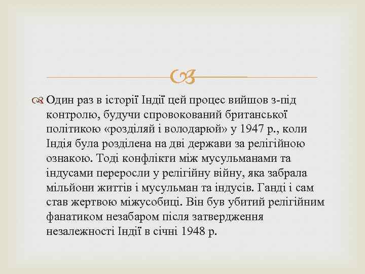  Один раз в історії Індії цей процес вийшов з-під контролю, будучи спровокований британської