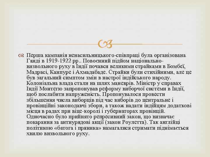  Перша кампанія ненасильницького-співпраці була організована Ганді в 1919 -1922 рр. . Повоєнний підйом