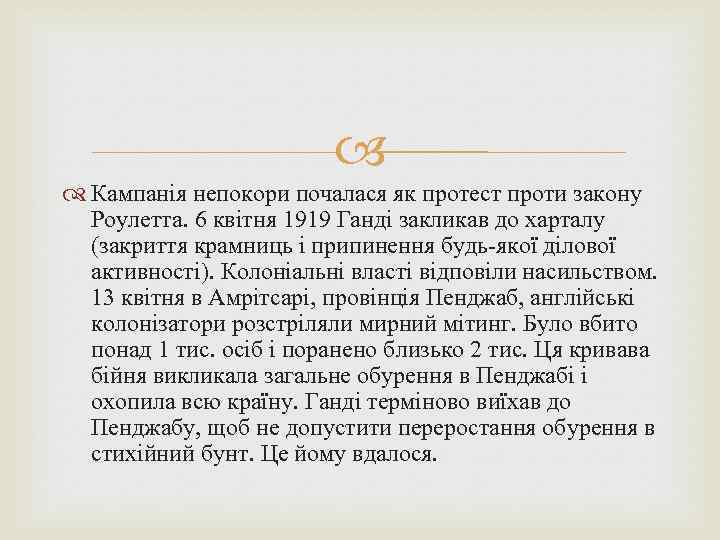  Кампанія непокори почалася як протест проти закону Роулетта. 6 квітня 1919 Ганді закликав