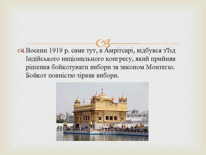  Восени 1919 р. саме тут, в Амрітсарі, відбувся з'їзд Індійського національного конгресу, який