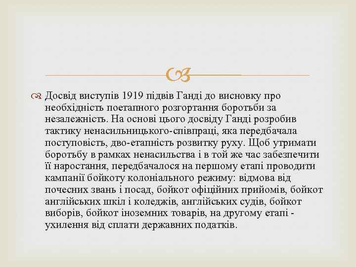  Досвід виступів 1919 підвів Ганді до висновку про необхідність поетапного розгортання боротьби за