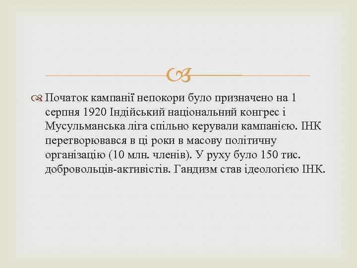  Початок кампанії непокори було призначено на 1 серпня 1920 Індійський національний конгрес і