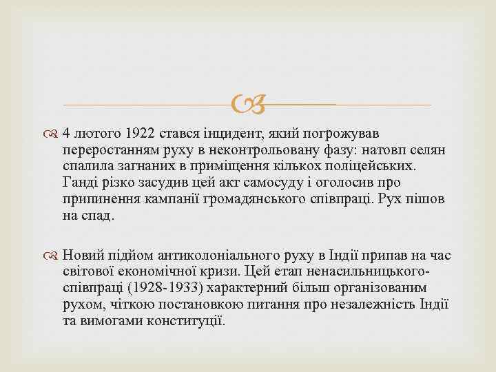  4 лютого 1922 стався інцидент, який погрожував переростанням руху в неконтрольовану фазу: натовп