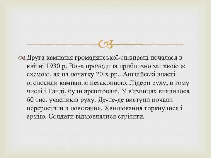  Друга кампанія громадянської-співпраці почалася в квітні 1930 р. Вона проходила приблизно за такою