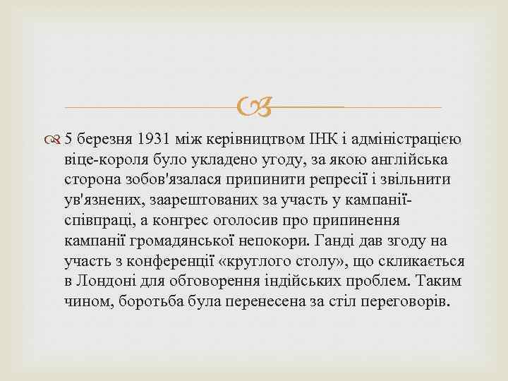  5 березня 1931 між керівництвом ІНК і адміністрацією віце-короля було укладено угоду, за