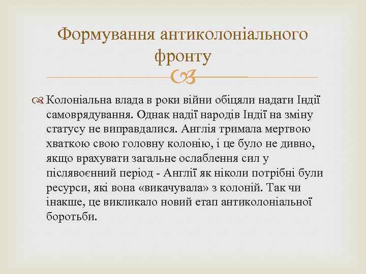 Формування антиколоніального фронту Колоніальна влада в роки війни обіцяли надати Індії самоврядування. Однак надії