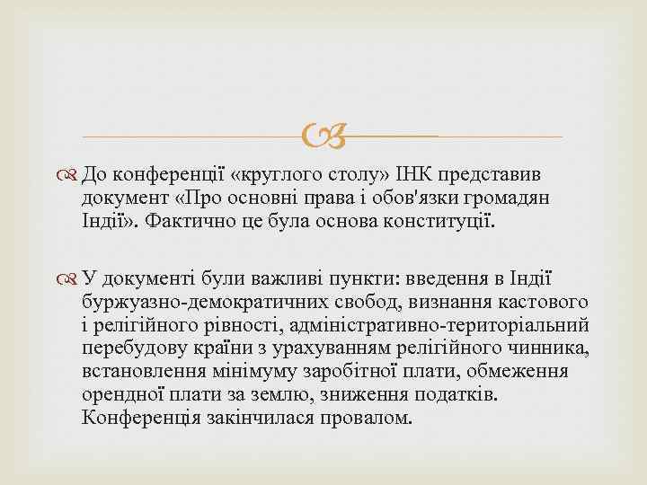  До конференції «круглого столу» ІНК представив документ «Про основні права і обов'язки громадян