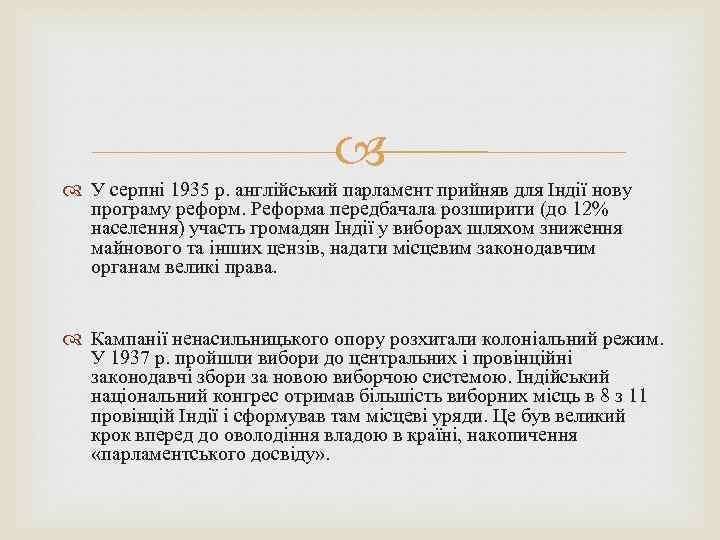  У серпні 1935 р. англійський парламент прийняв для Індії нову програму реформ. Реформа