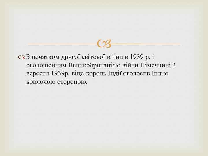  З початком другої світової війни в 1939 р. і оголошенням Великобританією війни Німеччині