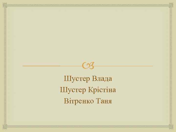  Шустер Влада Шустер Крістіна Вітренко Таня 