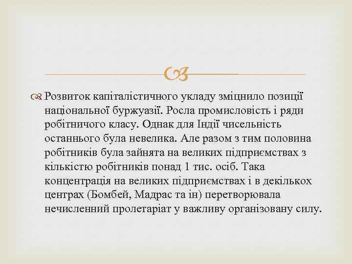  Розвиток капіталістичного укладу зміцнило позиції національної буржуазії. Росла промисловість і ряди робітничого класу.