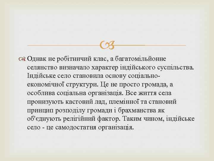  Однак не робітничий клас, а багатомільйонне селянство визначало характер індійського суспільства. Індійське село