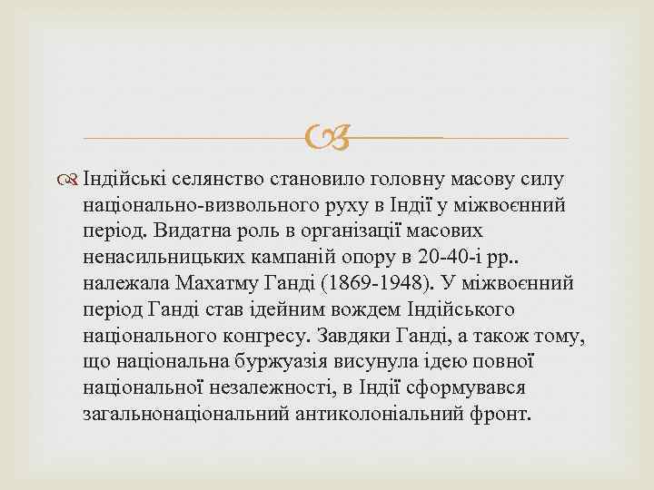  Індійські селянство становило головну масову силу національно-визвольного руху в Індії у міжвоєнний період.