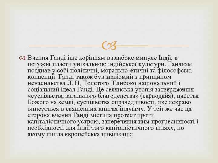  Вчення Ганді йде корінням в глибоке минуле Індії, в потужні пласти унікальною індійської