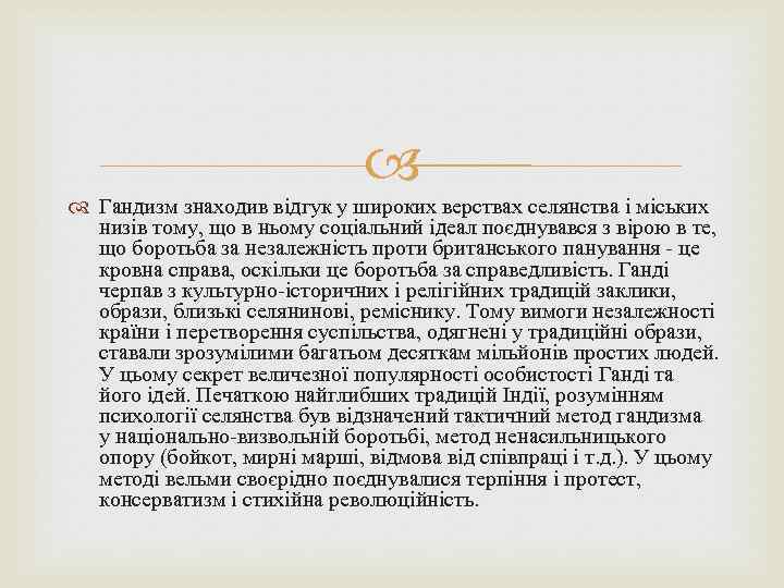  Гандизм знаходив відгук у широких верствах селянства і міських низів тому, що в