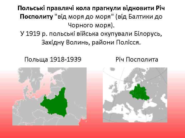 Польські правлячі кола прагнули відновити Річ Посполиту 