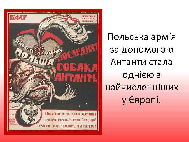 Польська армія за допомогою Антанти стала однією з найчисленніших у Європі. 