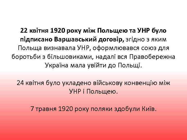 22 квітня 1920 року між Польщею та УНР було підписано Варшавський договір, згідно з