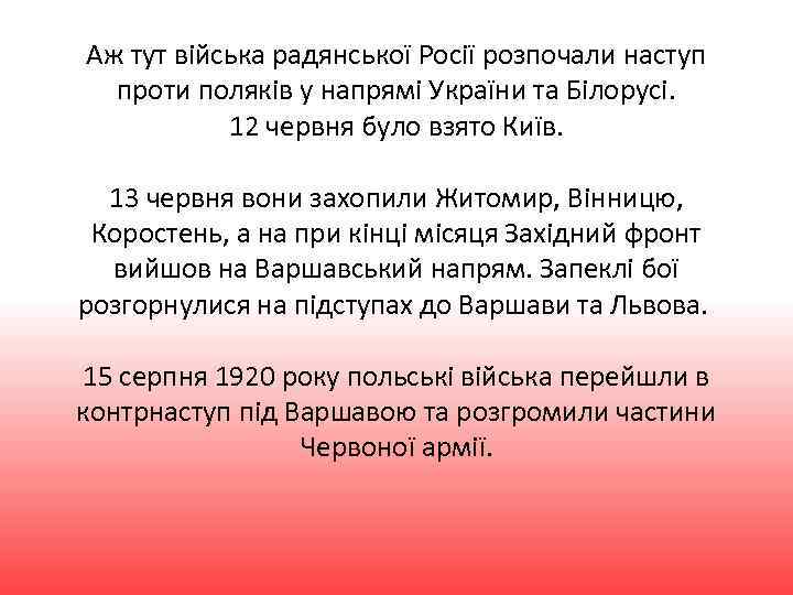 Аж тут війська радянської Росії розпочали наступ проти поляків у напрямі України та Білорусі.