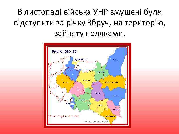 В листопаді війська УНР змушені були відступити за річку Збруч, на територію, зайняту поляками.