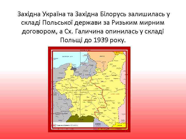  Західна Україна та Західна Білорусь залишилась у складі Польської держави за Ризьким мирним