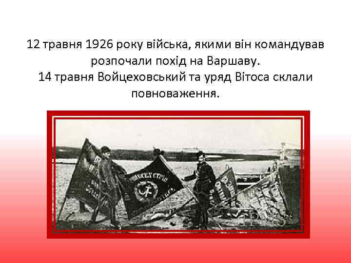 12 травня 1926 року війська, якими він командував розпочали похід на Варшаву. 14 травня