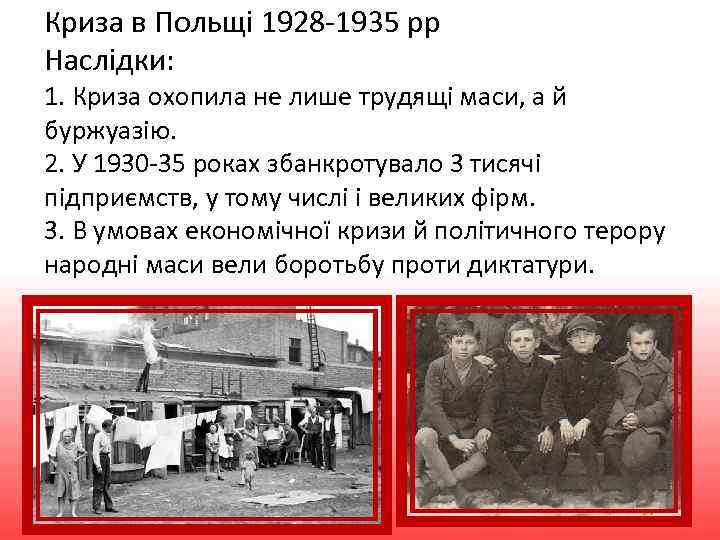 Криза в Польщі 1928 -1935 рр Наслідки: 1. Криза охопила не лише трудящі маси,