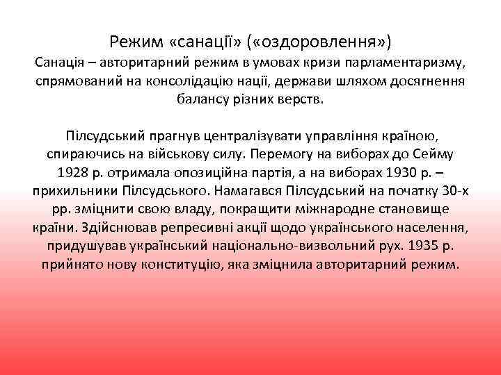 Режим «санації» ( «оздоровлення» ) Санація – авторитарний режим в умовах кризи парламентаризму, спрямований