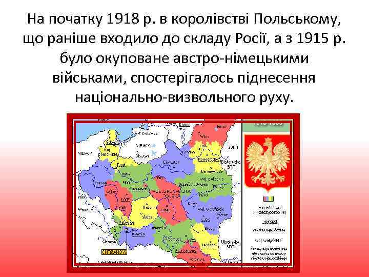 На початку 1918 р. в королівстві Польському, що раніше входило до складу Росії, а