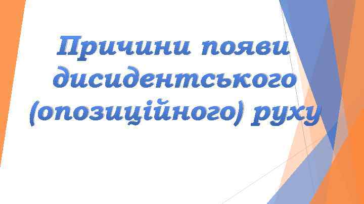 Причини появи дисидентського (опозиційного) руху 