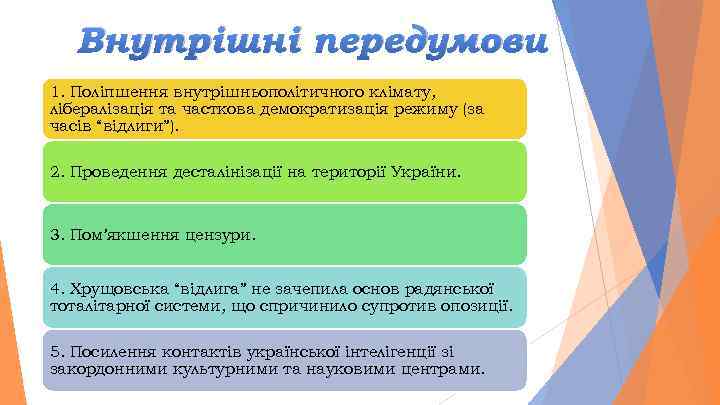 Внутрішні передумови 1. Поліпшення внутрішньополітичного клімату, лібералізація та часткова демократизація режиму (за часів “відлиги”).