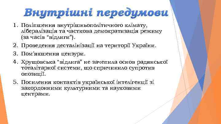 Внутрішні передумови 1. Поліпшення внутрішньополітичного клімату, лібералізація та часткова демократизація режиму (за часів “відлиги”).