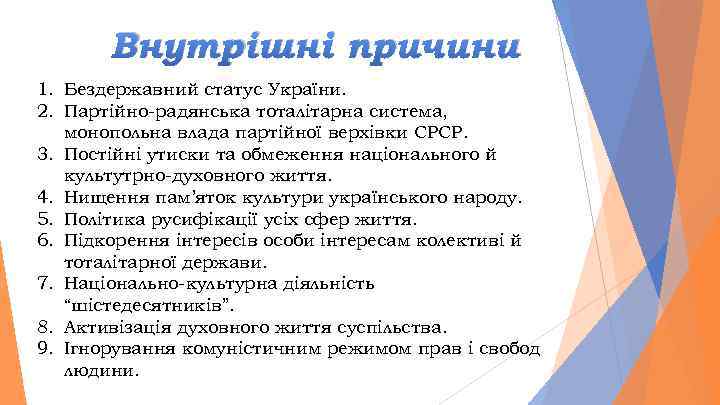 Внутрішні причини 1. Бездержавний статус України. 2. Партійно-радянська тоталітарна система, монопольна влада партійної верхівки