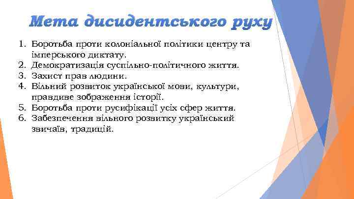 Мета дисидентського руху 1. Боротьба проти колоніальної політики центру та імперського диктату. 2. Демократизація